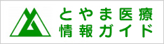 とやま医療情報ガイド