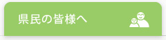 県民の皆様へ