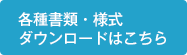 各種様式ダウンロードはこちら