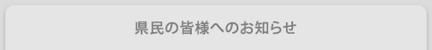 県民の皆様へのお知らせ