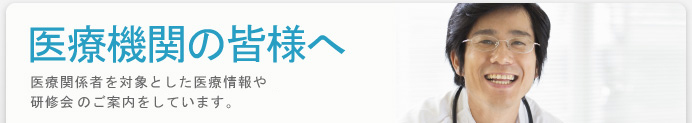 医療機関の皆様へ