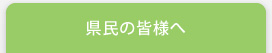 県民の皆様へ