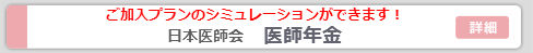 日本医師会　医師年金
