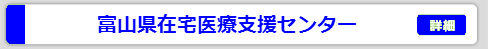 富山県在宅医療支援センター