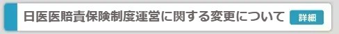 日医医賠責保険制度運営に関する変更について