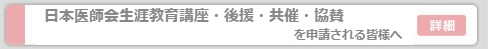 日医生涯教育・後援・共催・協賛を申請される皆様へ