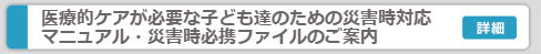 医療的ケア災害マニュアル