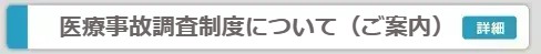 医療事故調査制度について