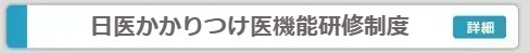 日医かかりつけ医機能研修制度