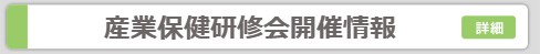 産業医研修情報