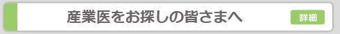 産業医をお探しの皆さまへ