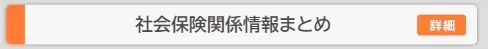 社保情報まとめ