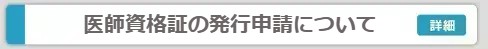 医師資格証の発行申請について