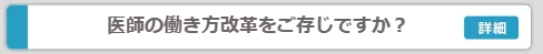 働き方改革をご存知ですか？