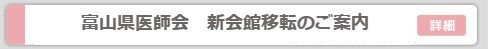 富山県医師会　新会館移転のご案内