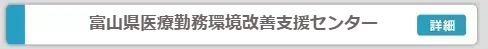 富山県医療勤務環境改善支援センター