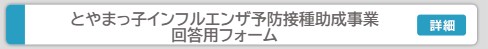 とやまっ子インフル