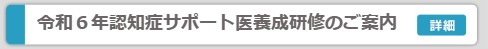 令和６年認知症サポート医養成研修ご案内