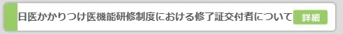 富山県医師会認定かかりつけ医